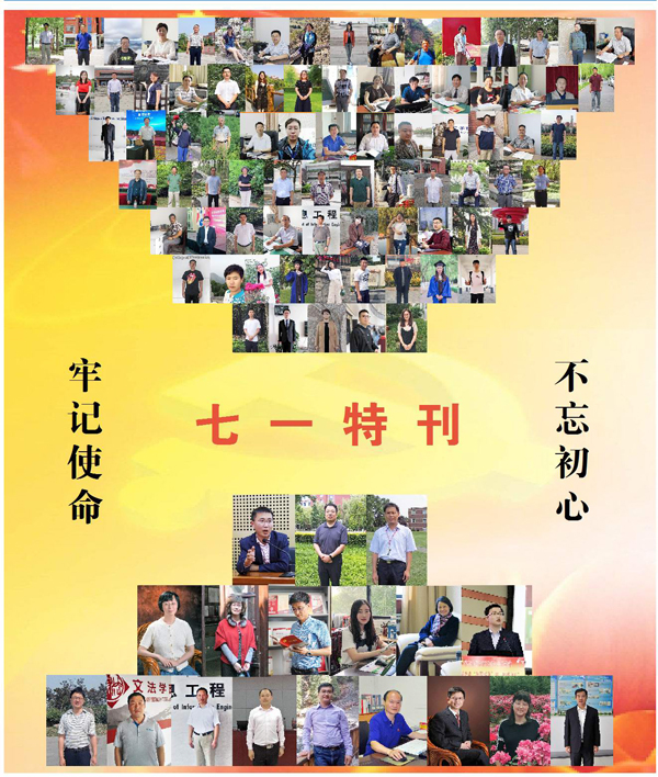 七一特刊·不忘初心 牢记使命